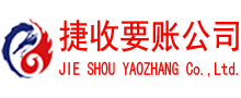 德化捷收讨账公司